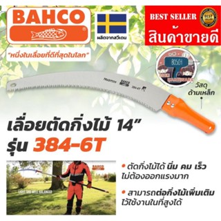 BAHCO เลื่อยตัดกิ่ง อย่างดี เหล็กไฮคาร์บอน ของแท้ 100%