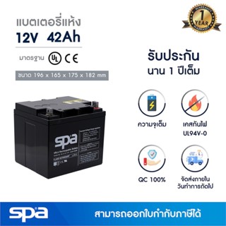 แบตเตอรี่แห้ง สำรองไฟ 12V 42Ah Spa (SLA Battery แบต UPS/ไฟฉุกเฉิน/ระบบเตือนภัย)