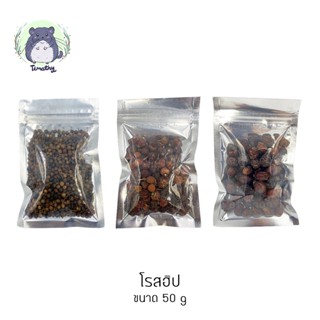 โรสฮิป (Rosehip) 50 กรัม สำหรับสัตว์เลี้ยง กระต่าย ชินชิลล่า แกสบี้ แพรี่ด็อก นก