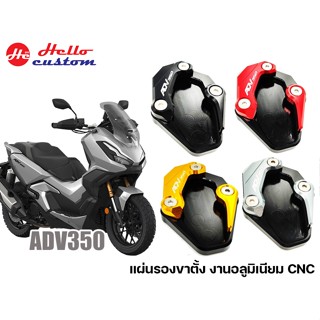 แผ่นรองขาตั้ง ADV350 อลูมิเนียม CNC ------ แผ่นรองขาตั้งเดี่ยว ADV 350