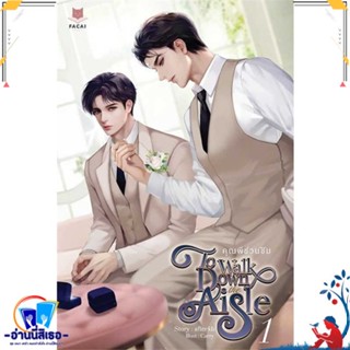 หนังสือ ชุด To Walk Down the Aisle คุณพีชวนชิม สนพ.FaCai Novels หนังสือนิยายวาย,ยูริ นิยายวาย,ยูริ