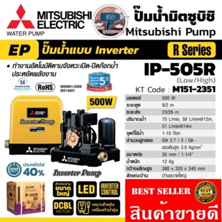 MITSUBISHI​ IP-505R ปั๊มน้ำอัตโนมัติ ระบบ INVERTER ขนาดปั๊มน้ำ 500 วัตต์​ ของแท้ 100%