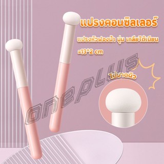 OnePlus แปรงหัวเห็ด หัวฟองน้ำเกลี่ยคอนซิลเลอร์ สำหรับแต่งหน้า Makeup Tools