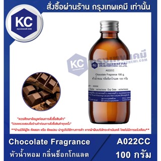 A022CC-100G Chocolate Fragrance : หัวน้ำหอม กลิ่นช็อกโกแลต 100 กรัม