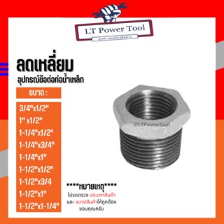 (ลดเหลี่ยม) อุปกรณ์ข้อต่อท่อน้ำเหล็ก (3/4"x1/2") - (1-1/2"x1-1/4")