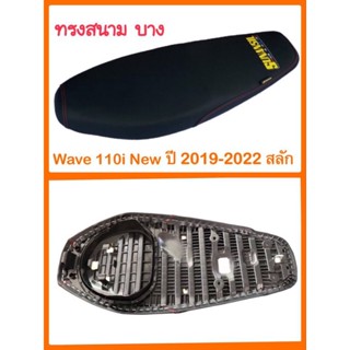 เบาะสนาม Wave110i new 2019-2022 สลัก สีดำ ทรงบาง ปี 2019 2020 2021 2022