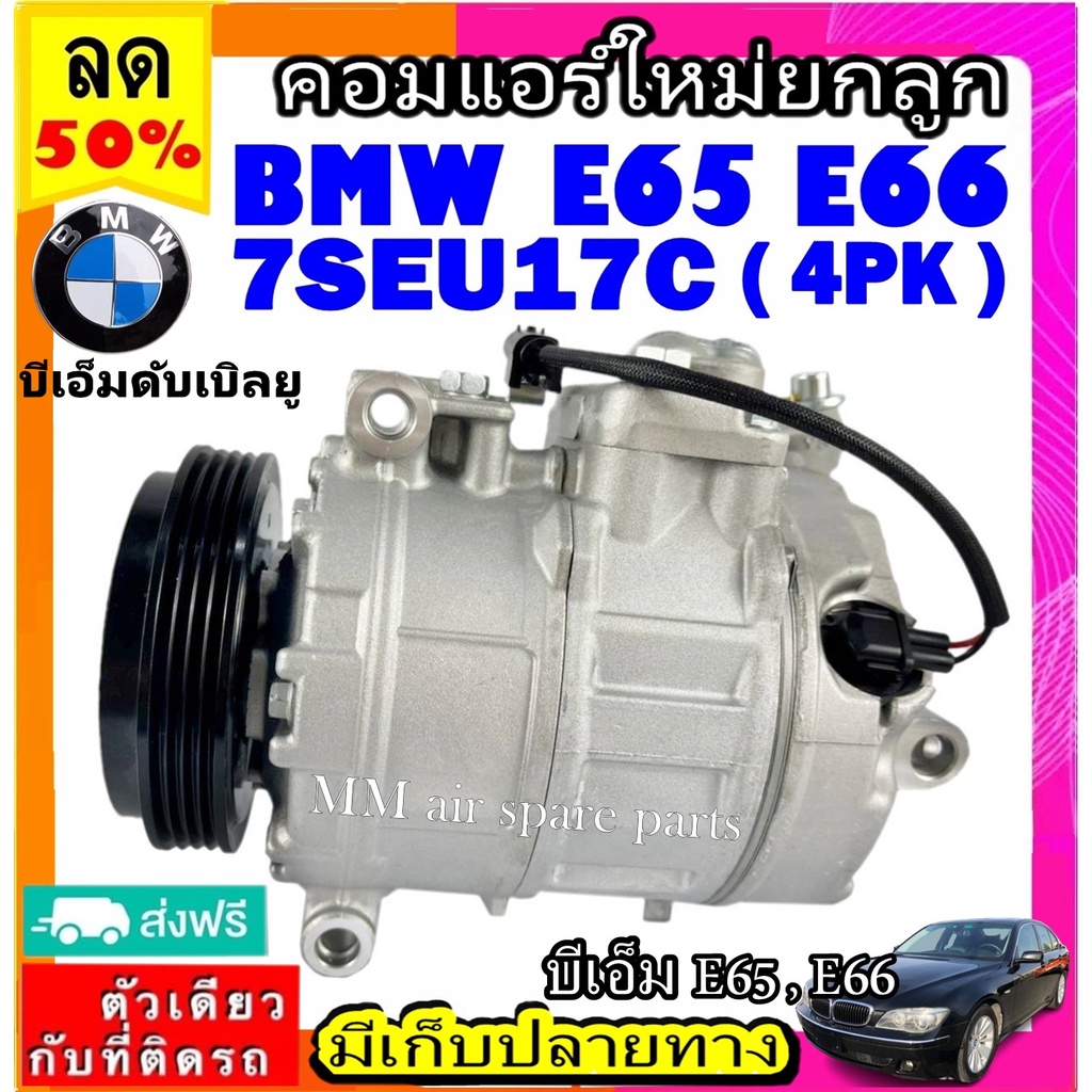 ส่งฟรี! คอมใหม่ (มือ1) BMW E65,E66 7SEU17C 4PK คอมเพรสเซอร์ แอร์ บีเอ็ม Series7 คอมแอร์รถยนต์ ซีรี่ย