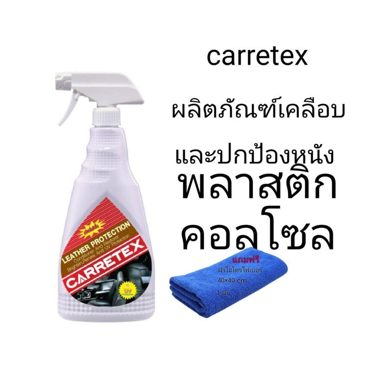 Carretex ผลิตภัณฑ์เคลือบและปกป้องหนัง พลาสติก คอลโซล