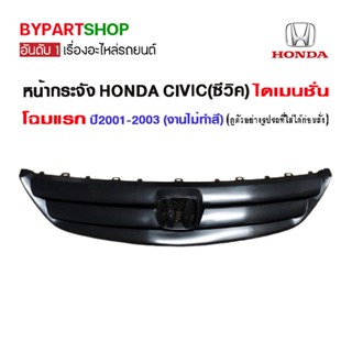 หน้ากระจัง HONDA CIVIC(ซีวิค) ไดเมนชั่น โฉมแรก ปี2001-2003 (งานไม่ทำสี)