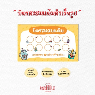 บัตรสะสมแต้มสำเร็จรูป บัตรสะสมร้านชานมไข่มุก บัตรสะสมโทนสีเหลือง 100ใบ 50ใบ กระดาษหนาหมึกกันน้ำ