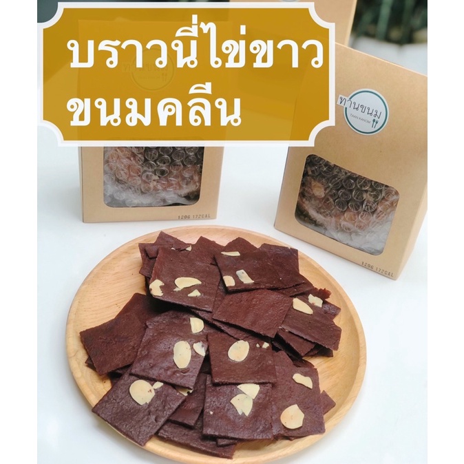ขนมคลีน บราวนี่กรอบ 120กรัม บราวนี่ไข่ขาว Crispy Brownie บราวนี่กรอบคลีน หวานน้อย