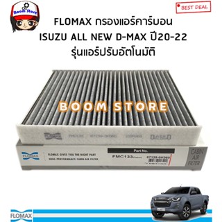 FLOMAX กรองแอร์คาร์บอน ISUZU ALL NEW D-MAX INFINITE POTENTIAL จอแอร์ออโต้ ปี 2020-2022 , MU-X ปี 2021-2022 รหัส.FMC133