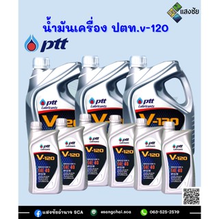 น้ำมันเครื่อง ปตท.v-120 1ลิตร, 5ลิตร