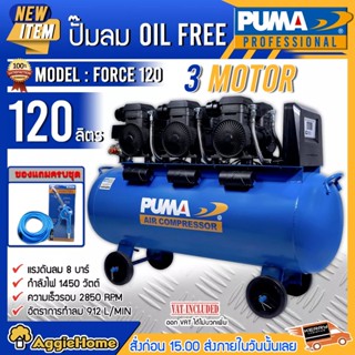 PUMA ปั๊มลมโรตารี่ รุ่น FORCE-120 กำลังไฟ 1450 x3 วัตต์ 120ลิตร ปั๊มลม OIL FREE (ทองแดงแท้ 100%) ปั๊มลมโรตารี่ ปั๊มลม