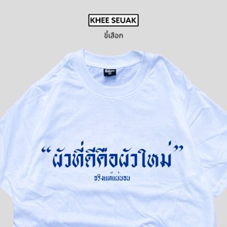 เสื้อยืด ผัวที่ดีคือผัวใหม่ เนื้อผ้า cotton 100%