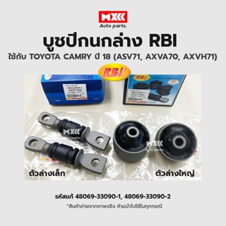 RBI บูชปีกนก Toyota Camry 2018 ASV71, AXVA70, AXVH71  / บูชปีกนกล่าง บู๊ชปีกนก บูทปีกนก 48069-33090-1, 48069-33090-2