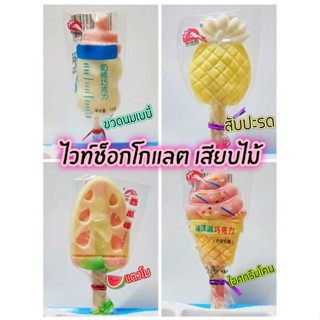 🍼🍦ไวท์ ช็อกโกแลต 1ไม้🍉🍍 เลือกแบบได้เสียบไม้พร้อมทาน แสนอร่อย หอมตั้งแต่ยังไม่เปิดซอง