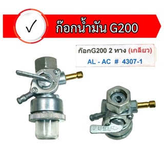 ก๊อกน้ำมันเบนซิน G200 รุ่น 2 ทาง เกลียว อะไหล่เครื่องยนต์เบนซิน (01-0875)