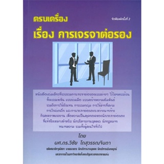 [พร้อมส่ง] หนังสือครบเครื่อง เรื่อง การเจราจาต่อรอง เล่ม 1#บริหาร,สนพ.สนพ.บัณฑิตอักษร,วิชัย โถสุวรรณจินดา