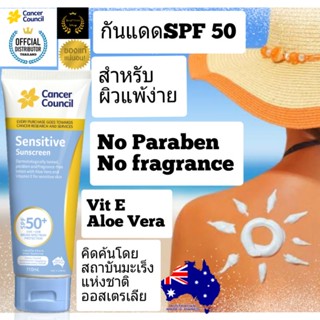 Cancer Council Sensitive Sunscreen SPF50 ครีมกันแดด ครีมกันแดดหน้า ครีมกันแดดตัว ออสเตรียเลีย ดีกว่าบิโอเร กันแดดbiore