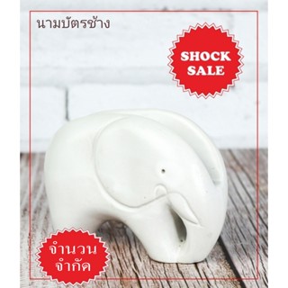 SHOCK SALE (SK-031)นามบัตรช้าง