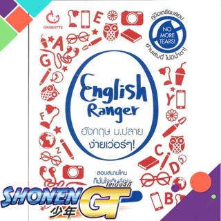 [พร้อมส่ง] หนังสือใหม่มือหนึ่ง หนังสือ English Ranger อังกฤษ ม.ปลาย ง่ายเว่อร์ๆ