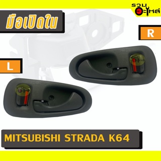 มือเปิดใน For: MITSUBISHI STRADA K64 L/R 📍รหัสสั่งซื้อ : A202L/A202R (📍ราคาข้าง)