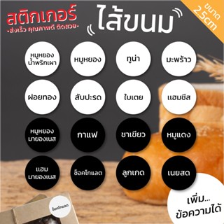 สติ๊กเกอร์ไส้ขนม สติกเกอร์ไส้ขนมปัง เเซนวิส ไส้เครป ไส้ขนมเปี๊ยะ ไส้ผลไม้ ซาลาเปา ติดกล่อง ติดขนม สติ๊กเกอร์รสชาติ 99ดวง