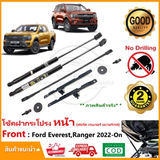 🔥โช้คฝากระโปรง หน้า Ford Ranger,Everest 2022-On (ฟอร์ดเรนเจอร์ เอเวอร์เรส) ติดตั้งเองได้ คู่มือในกล่อง ประกัน 2 ปี🔥