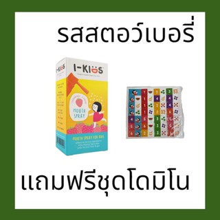 I - Kids Mouth Spray ไอคิดส์ เมาท์แอนด์โธรสเปรย์ รสสตอว์เบอร์รี่ 15 ml. แก้ไอ เด็ก i kid แถมฟรี ชุดโดมิโน 1 ชิ้น/1คำสั่ง