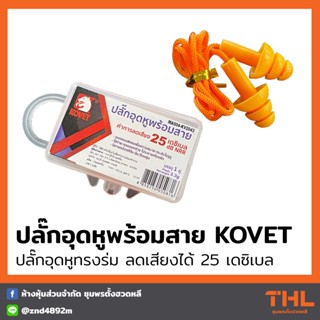 KOVET ปลั๊กอุดหูพร้อมสาย (ทรงร่ม) รุ่น KV-2043 Ear Plug