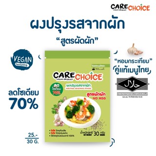 C002 แคร์ช้อยส์ ผงปรุงรสจากผัก สูตรผัดผัก ขนาด 30 ก.  ผงปรุงรสคลีน ผงปรุงรสอาหารคลีน ผงปรุงรสเพื่อสุขภาพ