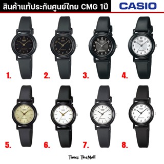 CASIO ผู้หญิง รุ่น LQ-139 ทุกรุ่น!! ของแท้ประกัน CMG 1ปี