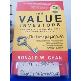 The Value Investors คู่มือนักลงทุนหุ้นคุณค่า / Ronald W.Chan / หนังสือธุรกิจ / 16ธค.