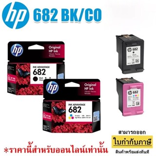 👑พร้อมส่ง👑 หมึกพิมพ์ HP 682 BK / 682 CO Original Ink Advantage Cartridge ใช้กับ 2300/2335/2775/2776/2777/4100