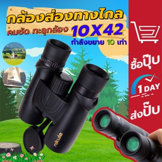 กล้องส่องทางไกล สองตา Nikula 10x42 กำลังขยาย 10 เท่า ประกัน 6 เดือน กล้องส่องดูนก Binocular