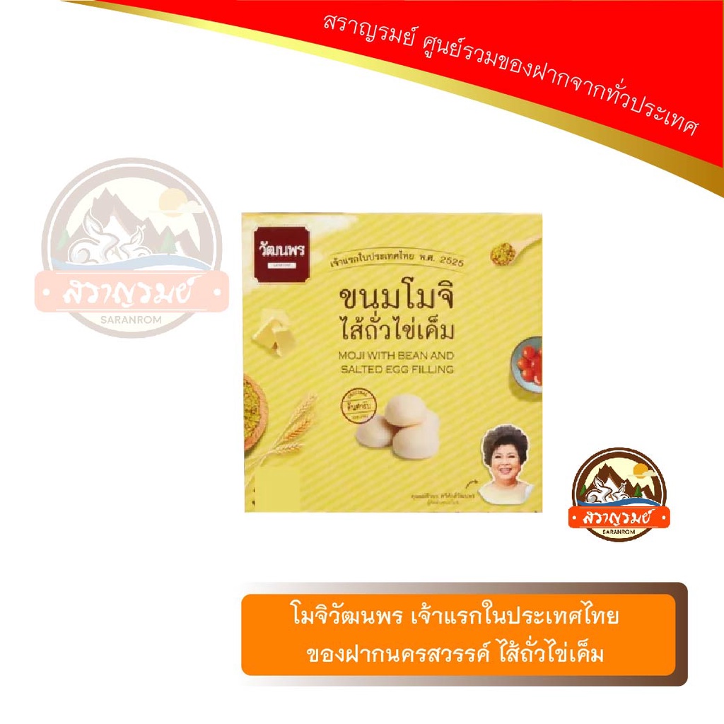 โมจิวัฒนพร เจ้าแรกในประเทศไทย ของฝากนครสวรรค์ ไส้ถั่วไข่เค็ม
