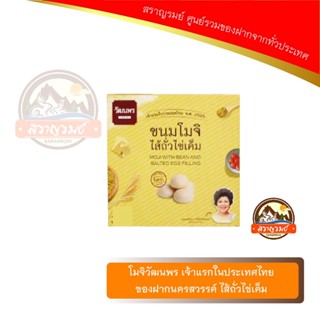 โมจิวัฒนพร เจ้าแรกในประเทศไทย  ของฝากนครสวรรค์ ไส้ถั่วไข่เค็ม