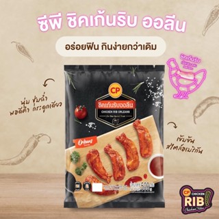 ชิคเก้นริบออลีน CP 500 กรัม | CHICKEN RIB ORLEANS