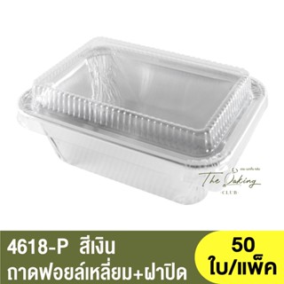 4618-P ถาดฟอยล์ทรงเหลี่ยม + ฝาปิด