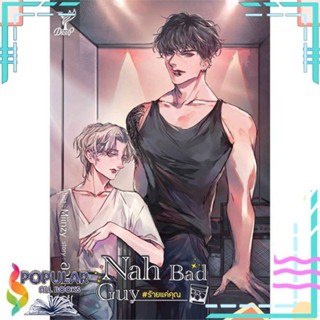 [พร้อมส่ง] หนังสือใหม่มือหนึ่ง หนังสือ Nah Bad Guy #ร้ายแค่คุณ#     Deep