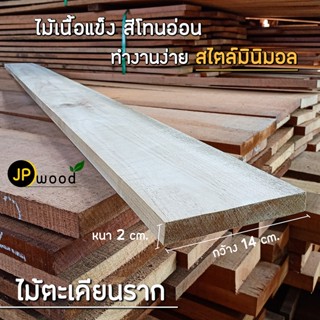 ไม้ตะเคียนราก ขนาด 0.5"x6" , 1"x4" , 1"x6" , 1"x8" , 1"x10" ไสเรียบทั้ง 4 ด้าน พร้อมใช้งาน สามารถสั่งตัดตามขนาดได้