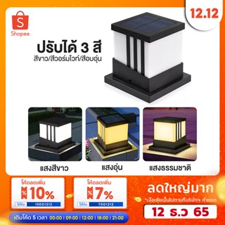 โคมไฟหัวเสาโซล่าเซลล์ กันน้ำ เปิด-ปิดอัตโนมัติ เปลี่ยนได้ 3 สีในโคมเดียว ไฟled ไฟหัวเสาโซล่าเซลล์