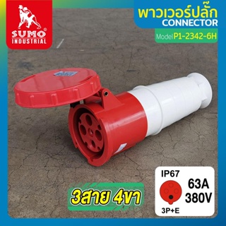 พาวเวอร์ปลั๊ก 3สาย 4ขา 63A รุ่น P1-2342-6h SUMO