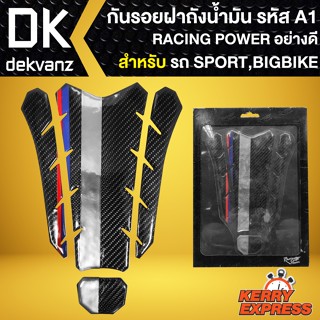 กันรอยฝาถังน้ำมัน RACING POWER เรซิ่นกันรอย (ฝาถังน้ำมัน) สำหรับ รถ SPORT,BIGBIKE อย่างดี (รหัส A1)