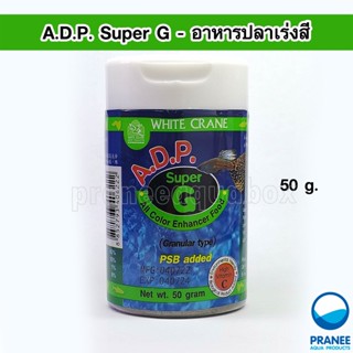 White Crane A.D.P. Super G 50 g. อาหารปลาเร่งสี