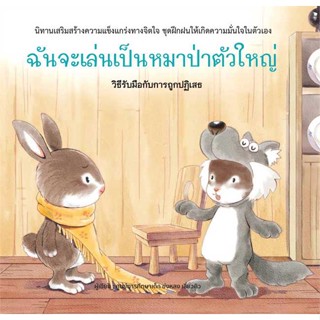 นายอินทร์ หนังสือ ฉันจะเล่นเป็นหมาป่าตัวใหญ่ (ปกแข็ง)