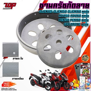 กระโหลกกัดลาย 2แบบ PCX CLICK ADV 125 150 160 i HONDA 2021 ชาม กัดลาย กระโหลกครัช คลิก คาบู ไล่เบา คลัช คลัท ผ้าครัช