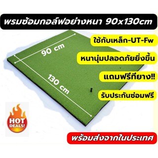 พรมซ้อมไดร์ฟกอล์ฟขนาด 90x130 ซม.พรมซ้อมกอล์ฟ พรมหญ้าเทียมซ้อมกอล์ฟแบบหญ้าเรียบทั้งผืนขนาด 90x130 ซม.