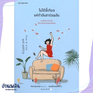 หนังสือ ไม่ได้ขี้เกียจ แค่กำลังชาร์จพลัง สนพ.Springbooks หนังสือเรื่องสั้น #อ่านเพลิน